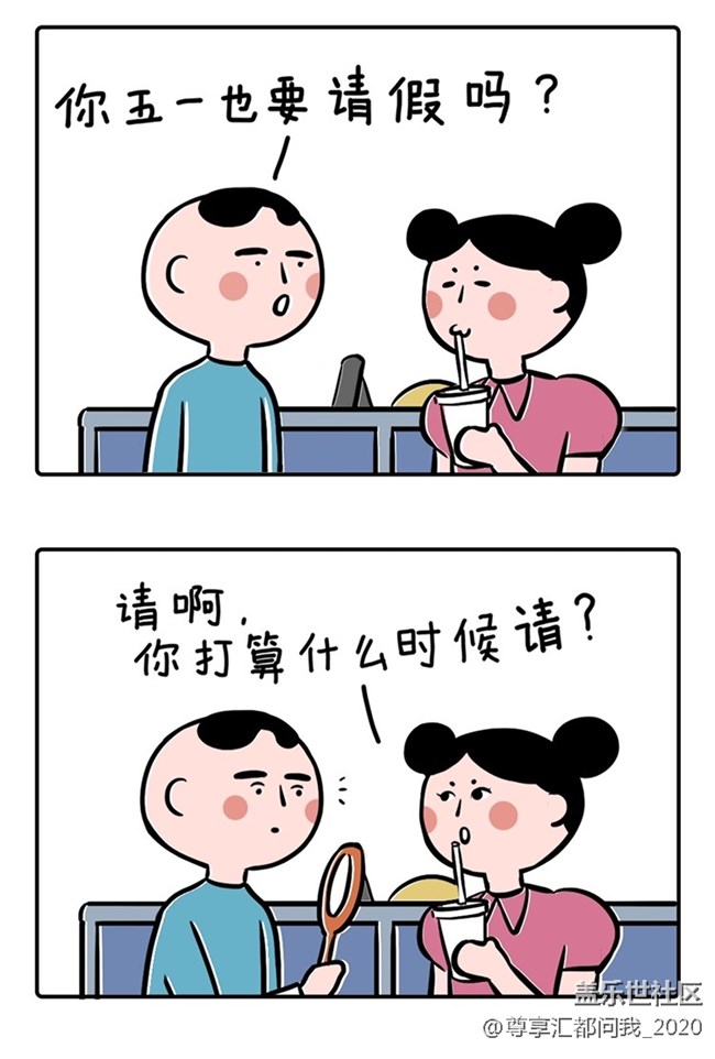 五一，你請假了么？