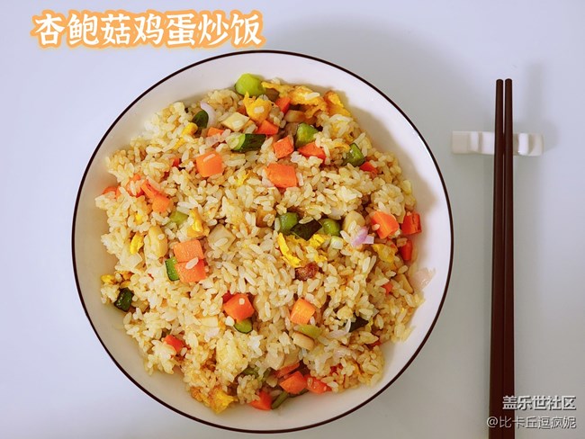 帶你做個(gè)不一樣的炒飯——杏鮑菇雞蛋炒飯