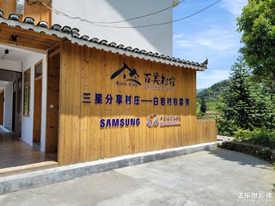三星支持，惠及山鄉(xiāng)