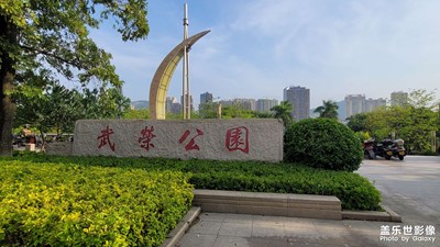 南安武榮公園