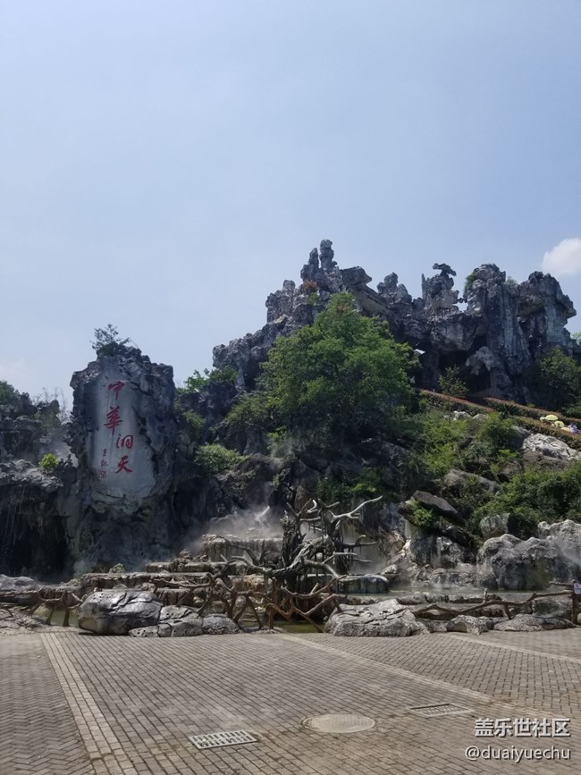 我的五一生活:江油中華洞天