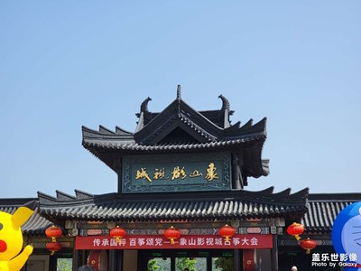 象山影視城