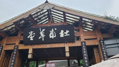 杜甫草堂