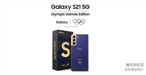 【分享】奧運(yùn)定制版S21發(fā)布：外觀設(shè)計(jì)極具辨識(shí)度