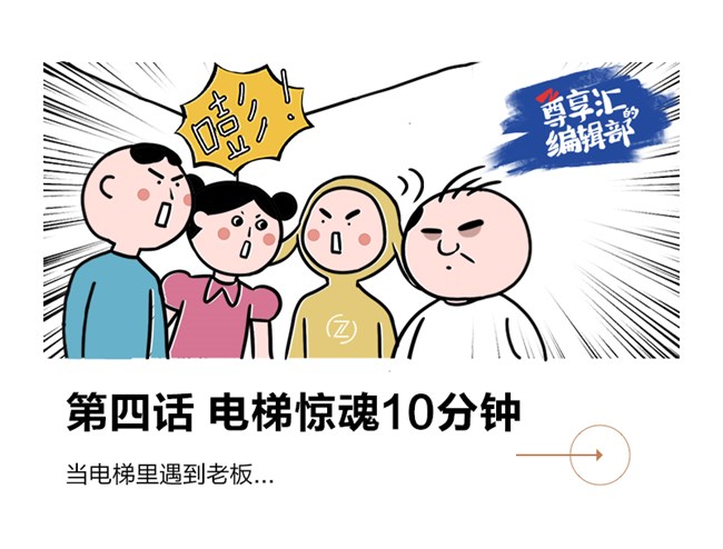 當(dāng)電梯里遇到老板...