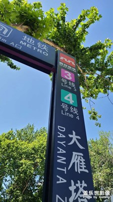 大雁塔下