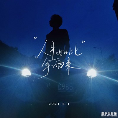 人生如此，拿酒來(lái)！