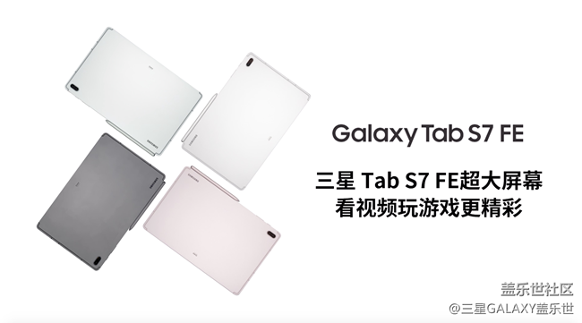 三星Tab S7 FE不一樣的精彩，等你來捕捉！