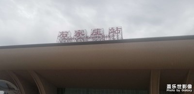 石家莊足跡