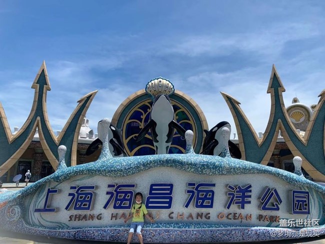 【這里是】＋上海海昌海洋公園