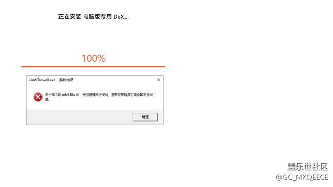 求助--win10系統(tǒng)64位，安裝DeX提示下圖