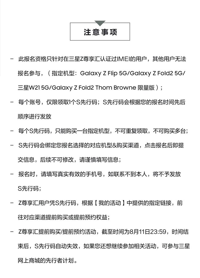 三星Galaxy新品 Z尊享匯先行者計(jì)劃 S先行碼領(lǐng)取及使用說(shuō)明