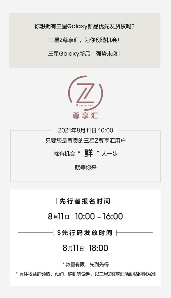 參加Z尊享匯先行者計(jì)劃 享三星Galaxy新品優(yōu)先發(fā)貨權(quán)