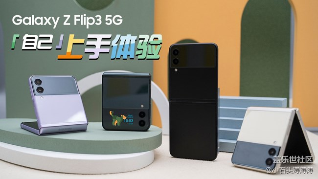 三星Galaxy Z Flip3 5G 快速上手体验