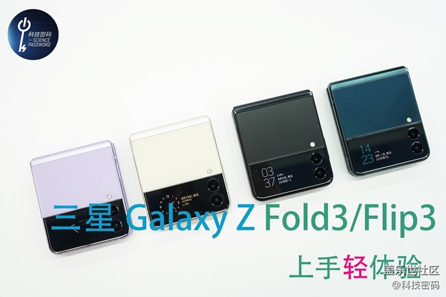 三星Galaxy Z Fold3和Flip3上手輕體驗(yàn)