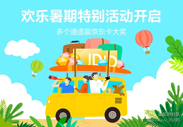 歡樂暑期特別活動(dòng)開啟  多個(gè)通道贏京東卡大獎(jiǎng)