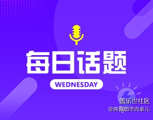 準(zhǔn)備好小馬扎 看發(fā)布會(huì)了嗎