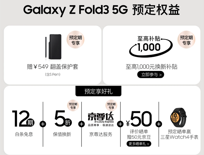 三星Galaxy Z Fold3 | Flip3 5G開啟預(yù)約 福利信息匯總 三星Galaxy Z Fold3 | Flip3 5G開啟預(yù)約 福利信息匯總