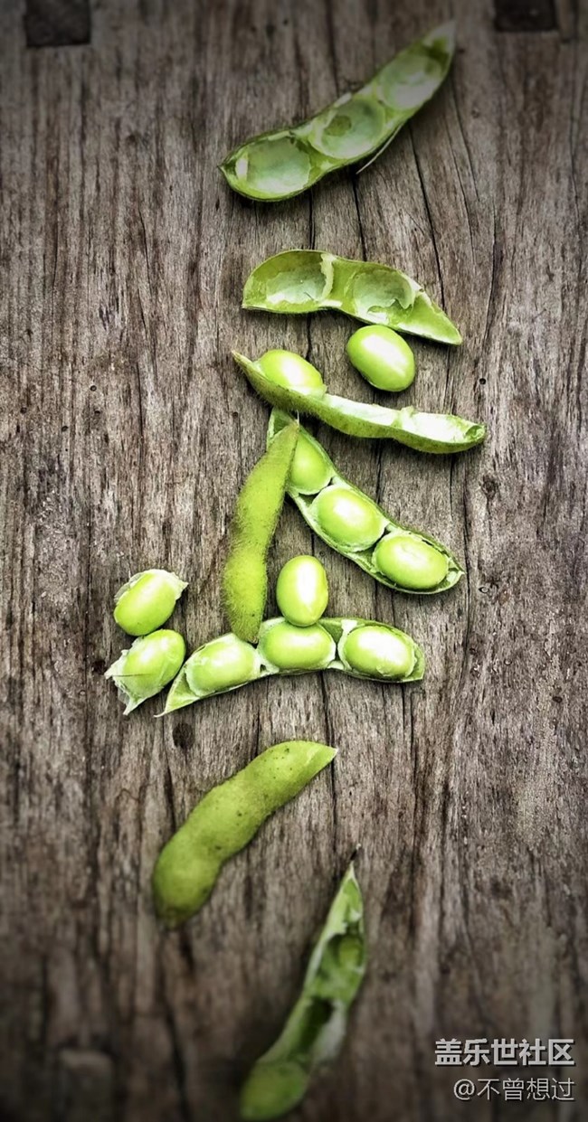 【家中小景】一些豆子