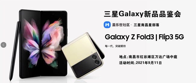【活动招募】9月11日三星Galaxy Z系列新品快闪店打卡活动。