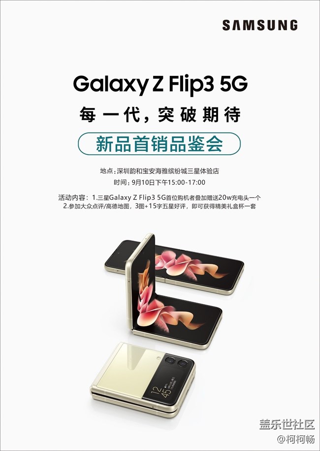 三星Galaxy Z Flip3 5G新品折叠屏品鉴会-深圳