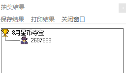 8月星幣奪寶 獲獎(jiǎng)名單