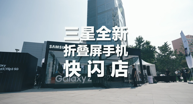 快來(lái)打卡鴨！三星全新折疊屏手機(jī)快閃店來(lái)啦