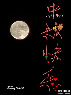 祝各位中秋快樂！手都舉酸了。