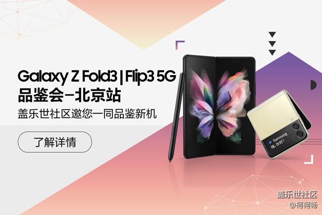 Galaxy Z Fold3| Flip3 5G品鉴会-北京站，圆满结束！