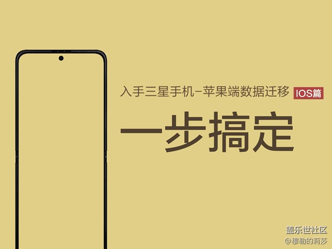 【S換機(jī)助手】入手三星手機(jī)-數(shù)據(jù)遷移一步搞定（IOS篇）