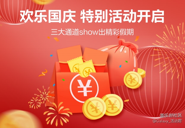 歡樂(lè)國(guó)慶特別活動(dòng)開啟 三大通道show出精彩假期 歡樂(lè)國(guó)慶特別活動(dòng)開啟 三大通道show出精彩假期