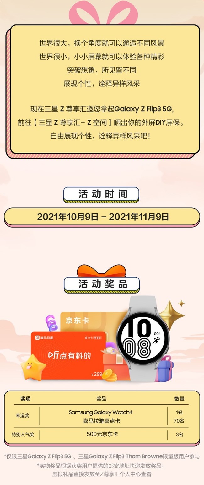 小屏也有大創(chuàng)意 Galaxy Z Flip3 5G 創(chuàng)意外屏大賽正式開啟