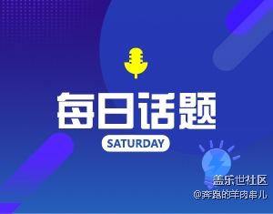 假期中印象最深的一件事