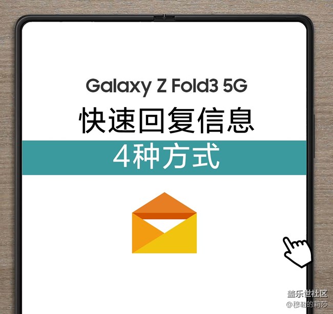 在【Galaxy Z Fold3】上-信息打开快速回复的4种方式！