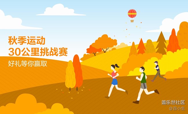 秋季運(yùn)動(dòng)-30公里挑戰(zhàn)賽 ——天冷也不怕，一起運(yùn)動(dòng)吧