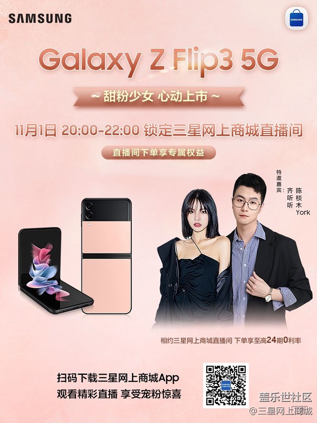 Galaxy Z Flip3 5G 甜粉少女—心动上市！
