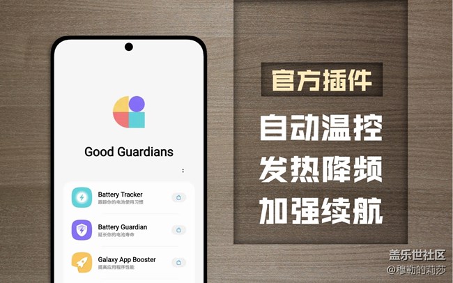 【Good Guardians】官方省电应用-自动温控降频-快准狠