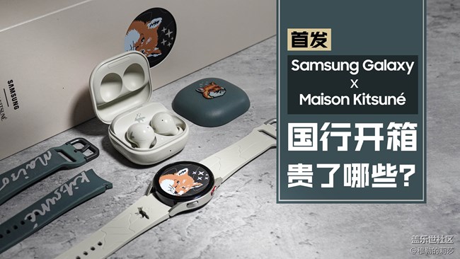 【Samsung × Maison Kitsuné 】国行联名款开箱上手初体验