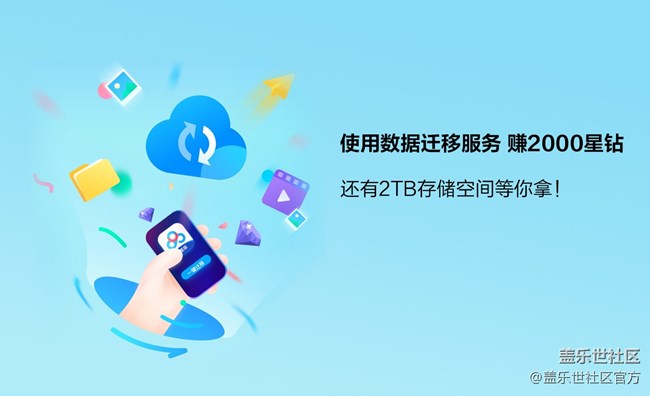 數(shù)據(jù)遷移，登記領2000星鉆，數(shù)量有限，先到先得！