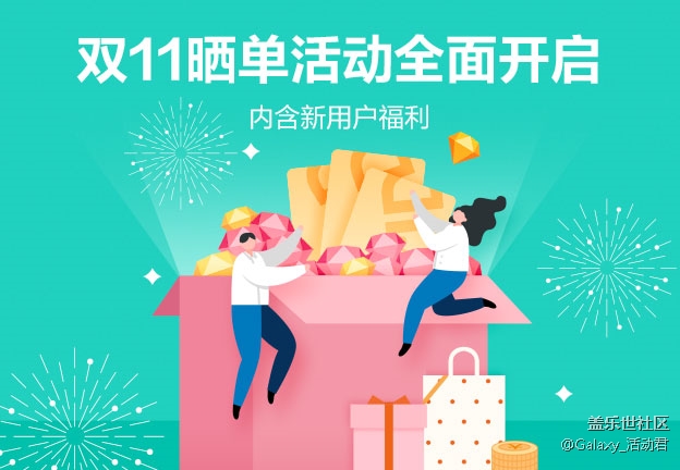 雙11曬單活動全面開啟 內(nèi)含新用戶福利