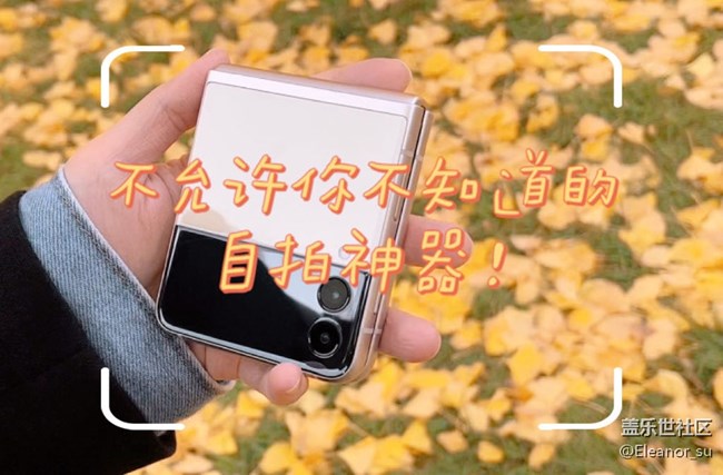Galaxy Z Flip3 5G: 不允許你不知道的自拍神器