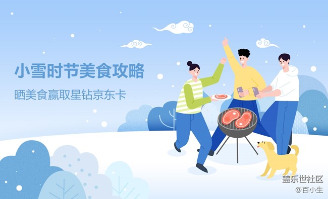 小雪時(shí)節(jié)美食攻略-曬美食 贏好禮