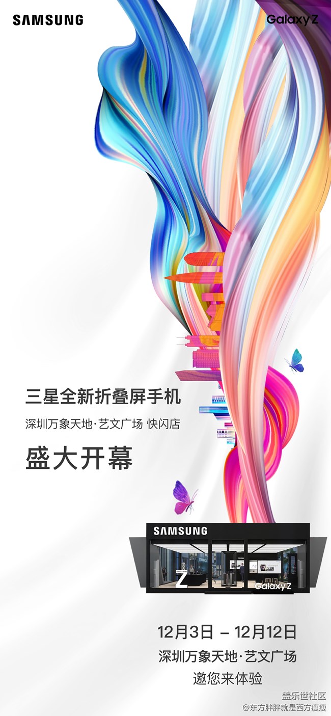三星全新折疊屏手機(jī)快閃店落地萬象天地（12月3日-12日）