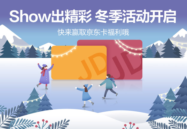Show出精彩冬季活動(dòng)開啟 快來贏取京東卡福利哦 Show出精彩冬季活動(dòng)開啟 快來贏取京東卡福利哦