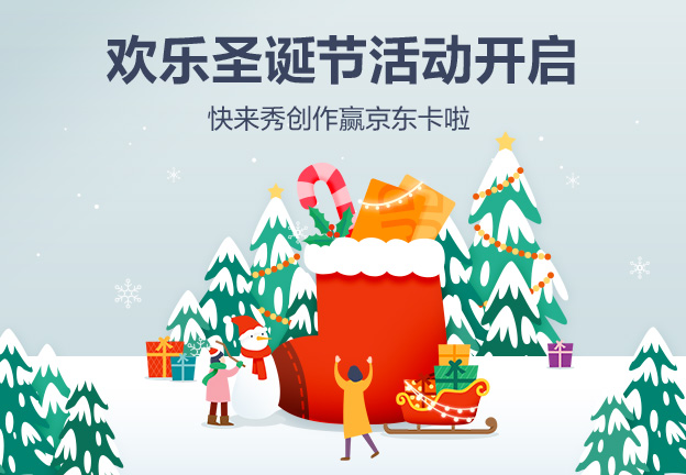 歡樂圣誕節(jié)活開啟  快來秀創(chuàng)作贏京東卡啦