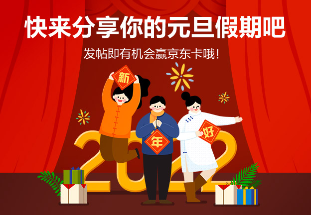 快來分享你的元旦假期吧 發(fā)帖即有機(jī)會贏京東卡哦！