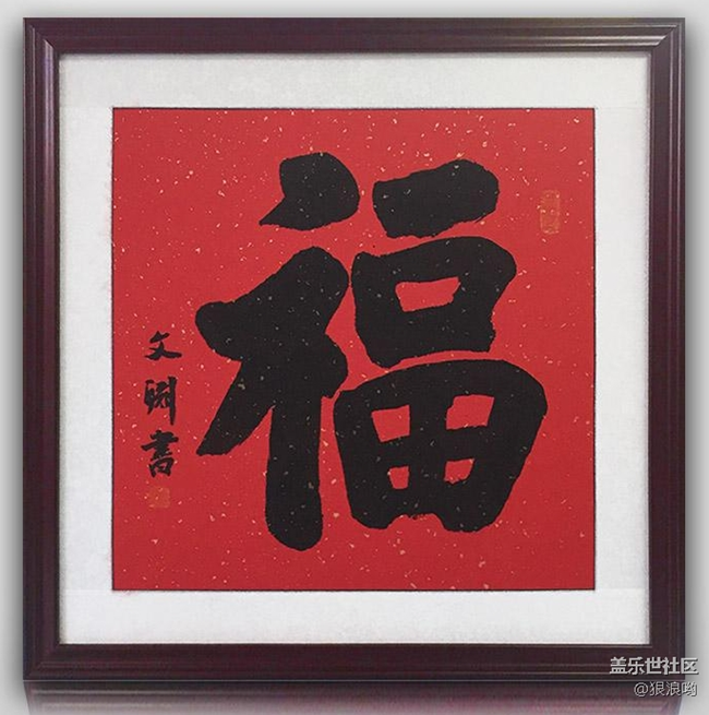 已開獎(jiǎng)【Note版一月第一周】寫福字！