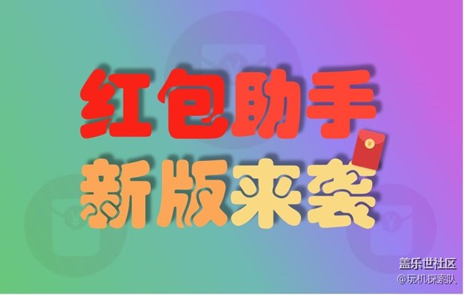 【紅包助手】紅包助手新版來襲