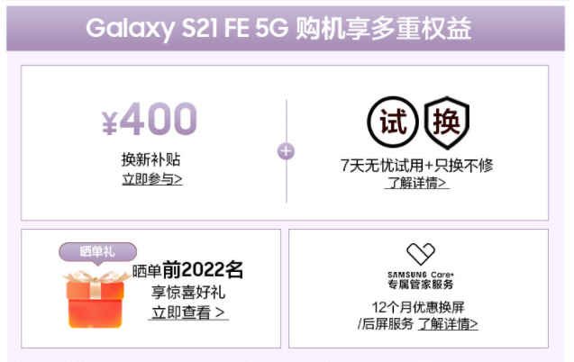 三星Galaxy S21 FE 5G正式開售 首銷福利信息匯總