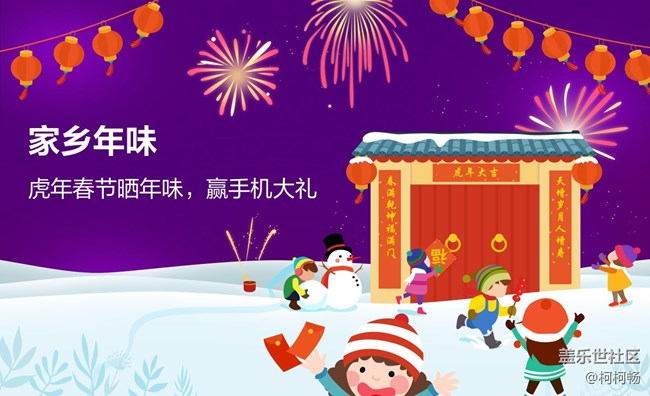 【已開(kāi)獎(jiǎng)】【家鄉(xiāng)年味】-虎年春節(jié)曬年味，贏手機(jī)大禮